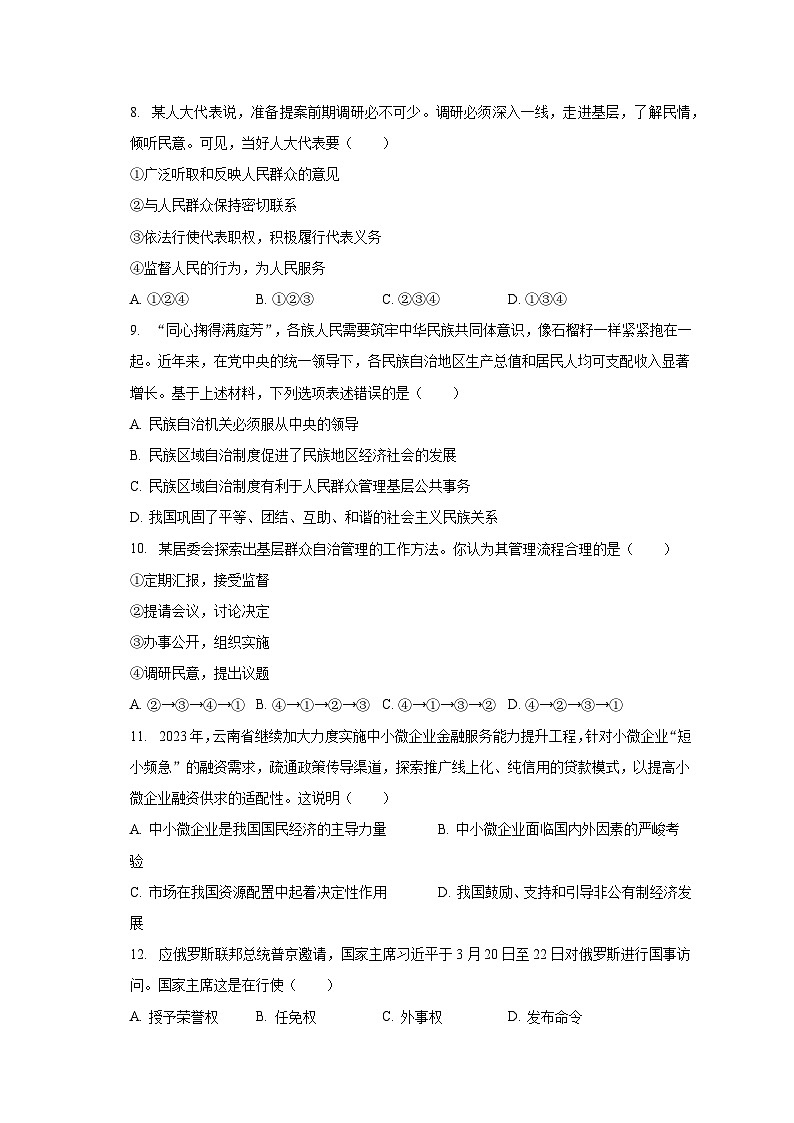 2022-2023学年河北省张家口市张北县八年级（下）期末道德与法治试卷（含解析）第3页