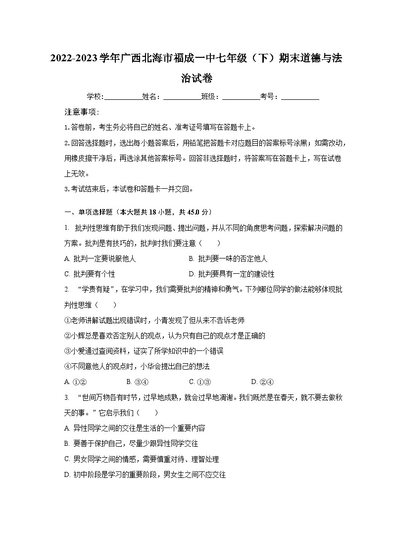 2022-2023学年广西北海市福成一中七年级（下）期末道德与法治试卷（含解析）第1页