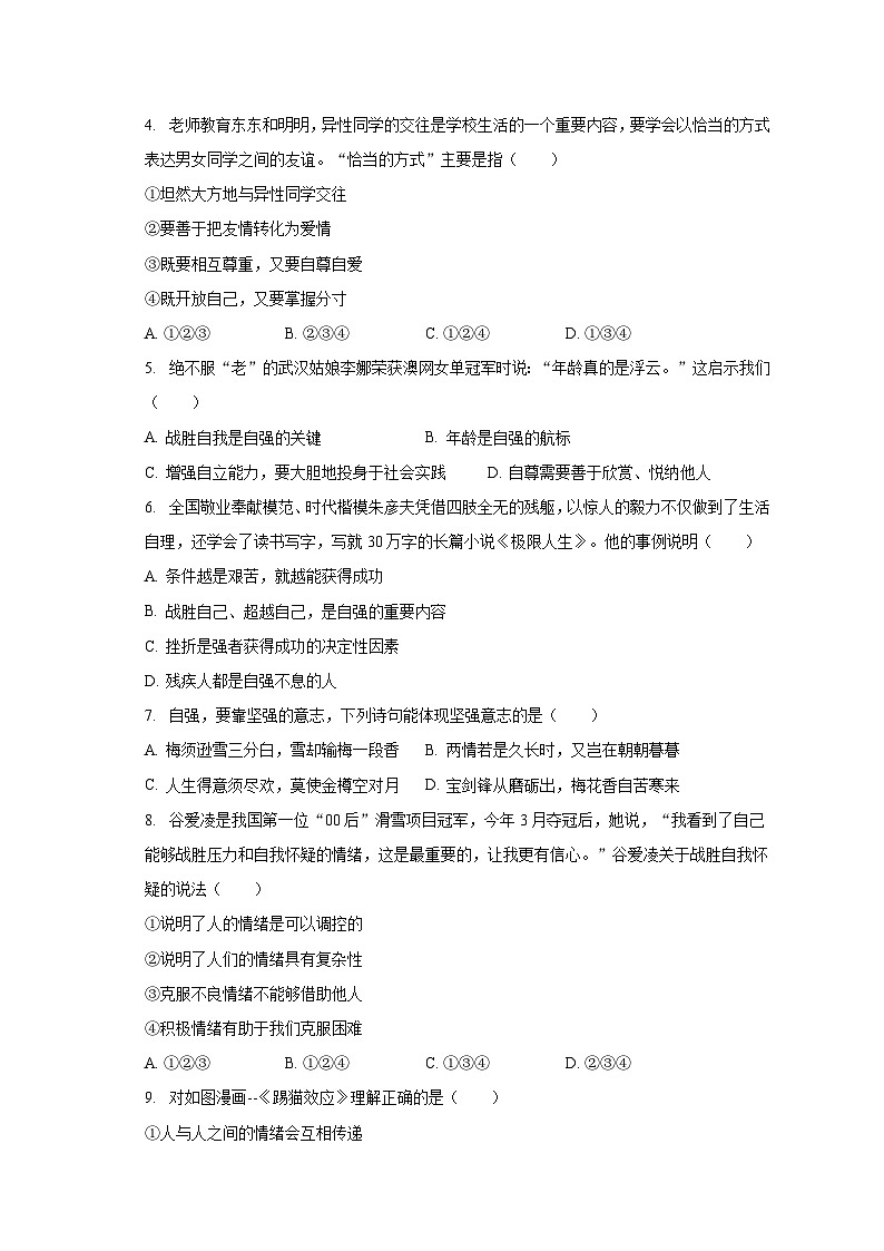 2022-2023学年广西北海市福成一中七年级（下）期末道德与法治试卷（含解析）第2页