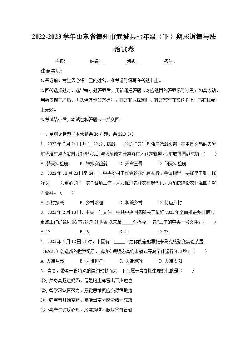 2022-2023学年山东省德州市武城县七年级（下）期末道德与法治试卷（含解析）第1页