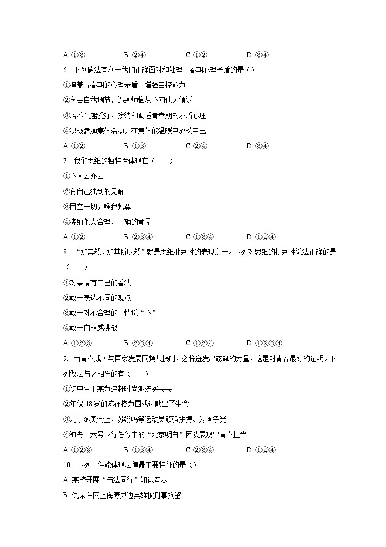 2022-2023学年山东省德州市武城县七年级（下）期末道德与法治试卷（含解析）第2页