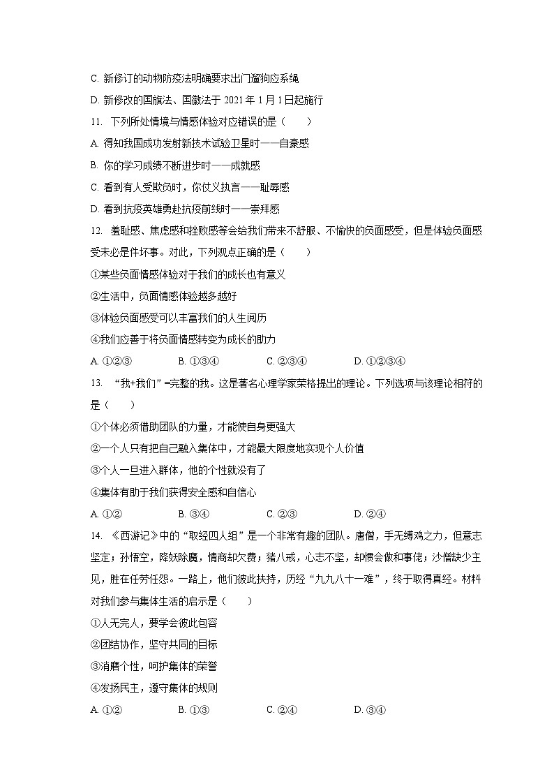 2022-2023学年山东省德州市武城县七年级（下）期末道德与法治试卷（含解析）第3页
