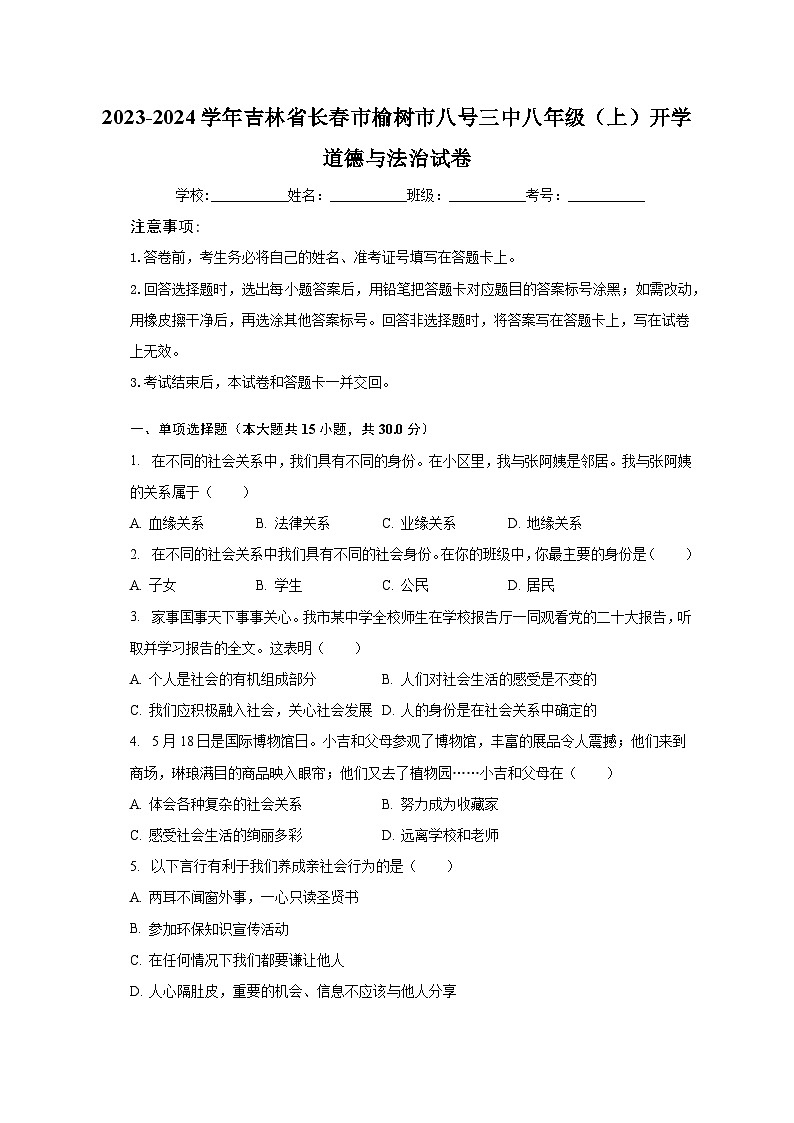 2023-2024学年吉林省长春市榆树市八号三中八年级（上）开学道德与法治试卷（含解析）01