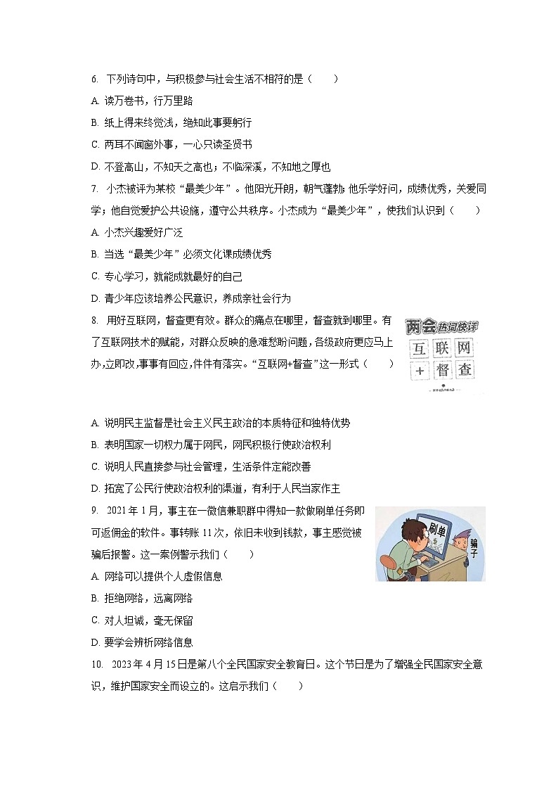 2023-2024学年吉林省长春市榆树市八号三中八年级（上）开学道德与法治试卷（含解析）02