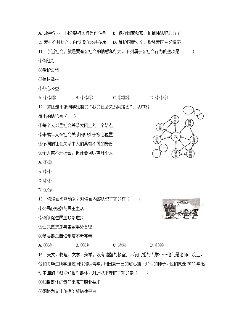 2023-2024学年吉林省长春市榆树市八号三中八年级（上）开学道德与法治试卷（含解析）03