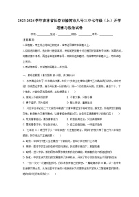 2023-2024学年吉林省长春市榆树市八号三中七年级（上）开学道德与法治试卷（含解析）