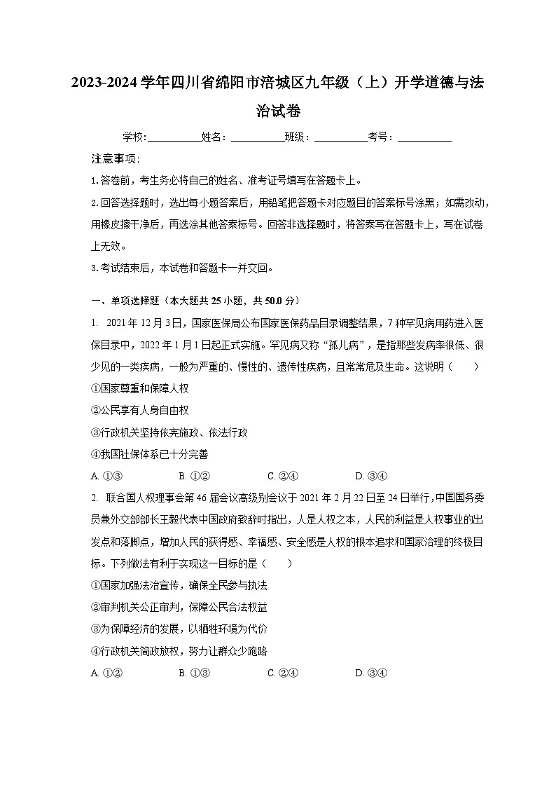 2023-2024学年四川省绵阳市涪城区九年级（上）开学道德与法治试卷（含解析）第1页