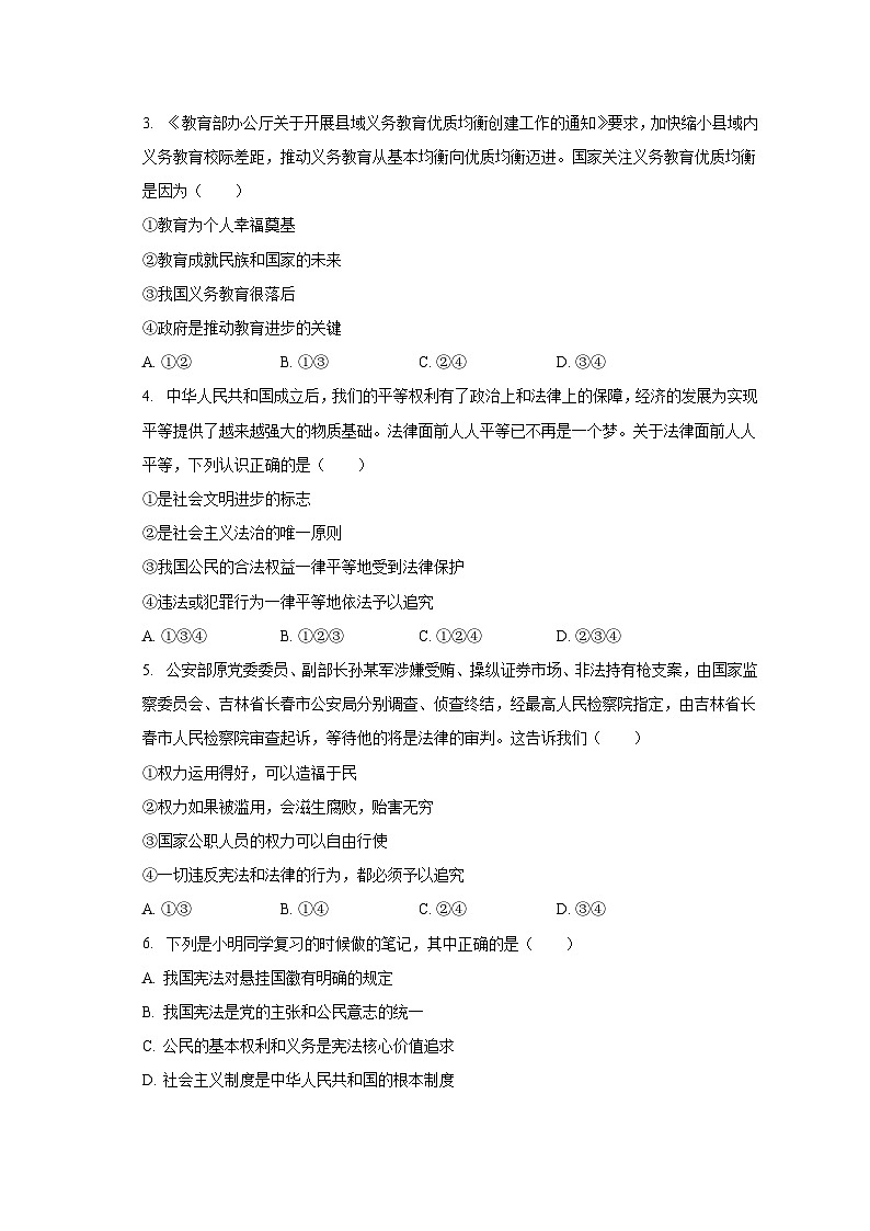 2023-2024学年四川省绵阳市涪城区九年级（上）开学道德与法治试卷（含解析）第2页