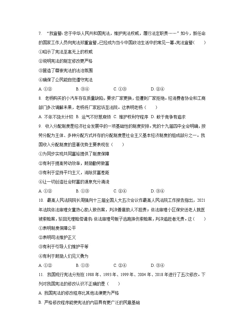 2023-2024学年四川省绵阳市涪城区九年级（上）开学道德与法治试卷（含解析）第3页