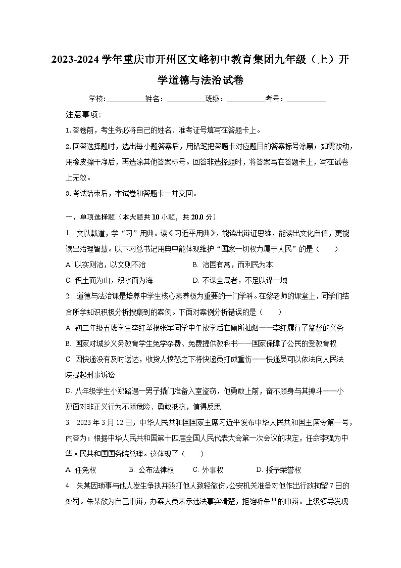 2023-2024学年重庆市开州区文峰初中教育集团九年级（上）开学道德与法治试卷（含解析）01