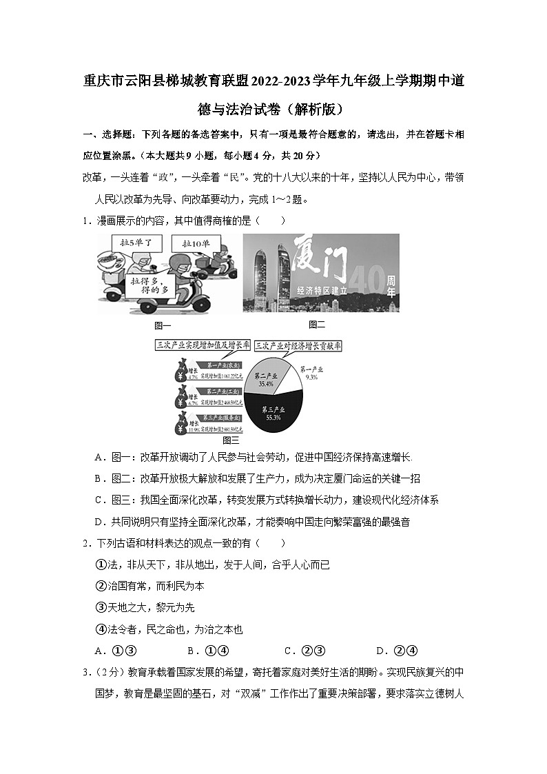 重庆市云阳县梯城教育联盟2022-2023学年九年级上学期期中道德与法治试卷（解析版）01
