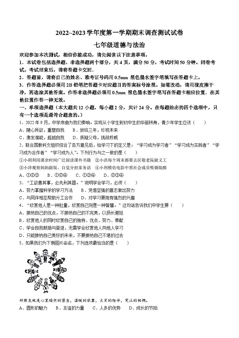 江苏省淮安市2022-2023学年七年级上学期期末道德与法治试题(无答案)第1页