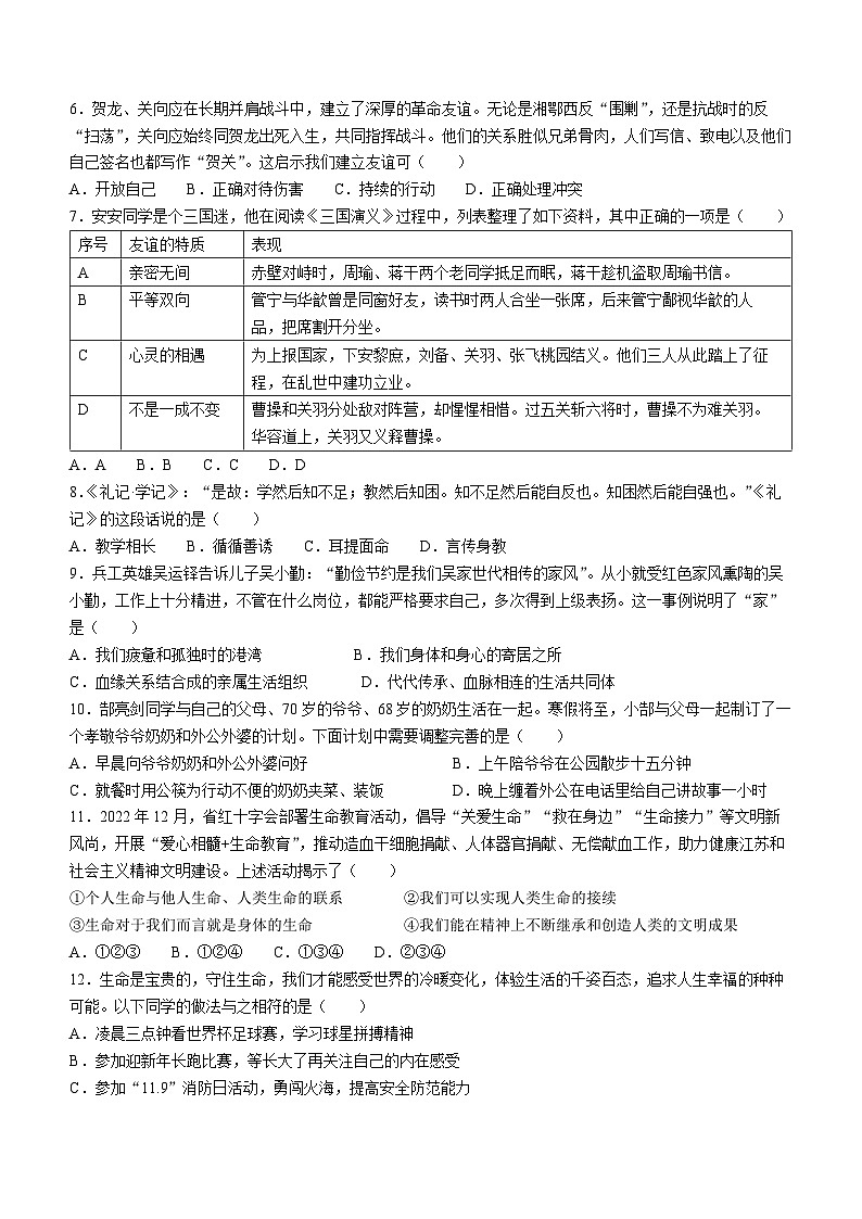 江苏省淮安市2022-2023学年七年级上学期期末道德与法治试题(无答案)第2页