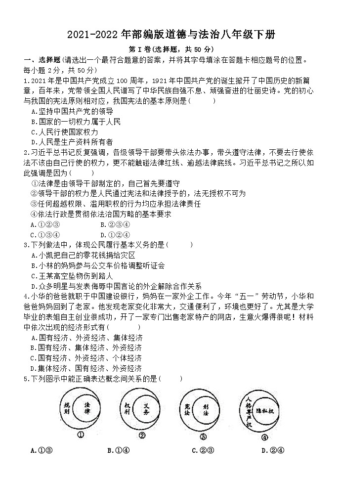 2021-2022年部编版道德与法治八年级下册（无答案）第1页
