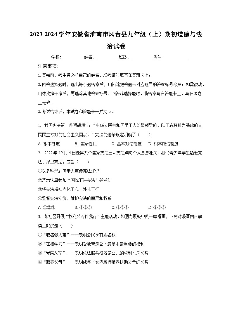 2023-2024学年安徽省淮南市凤台县九年级（上）期初道德与法治试卷（含解析）01
