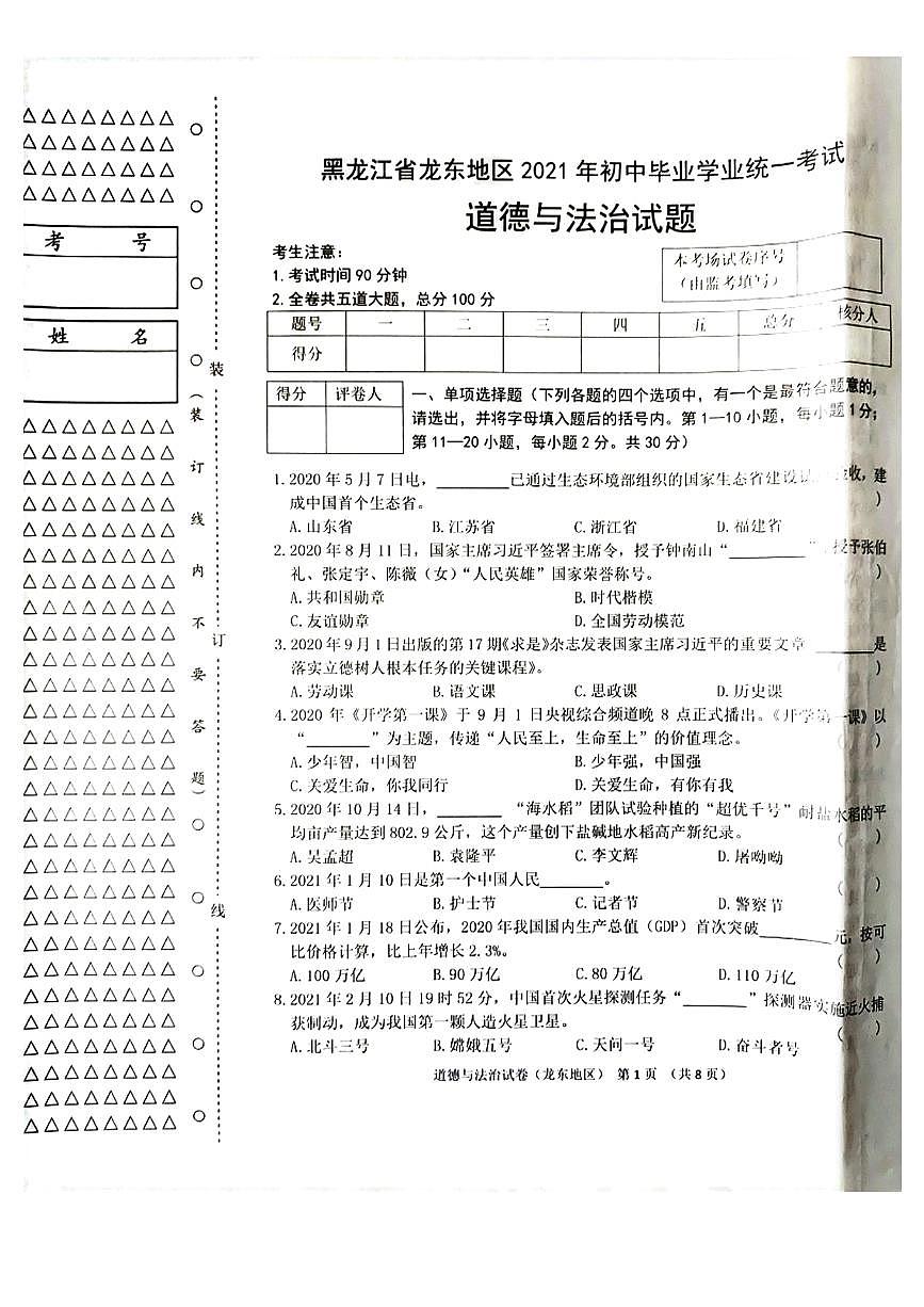 黑龙江省龙东地区2021年初中毕业学业统一考试道德与法治试题第1页