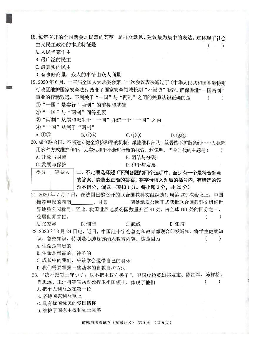 黑龙江省龙东地区2021年初中毕业学业统一考试道德与法治试题第3页
