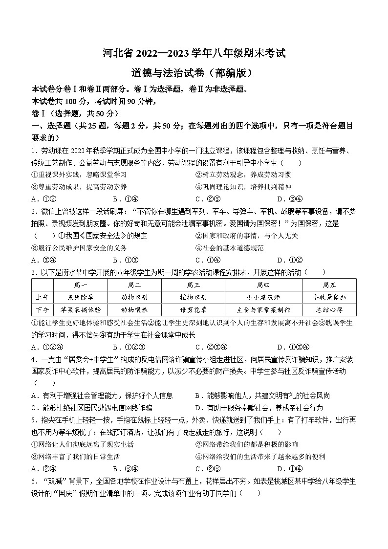 河北省邢台市平乡县实验中学、平乡县第五中学2022-2023学年八年级上学期期末道德与法治试题(无答案)第1页
