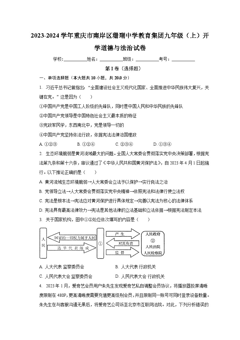 重庆市南岸区珊瑚中学教育集团2023-2024学年九年级上学期开学道德与法治试卷（含答案）第1页