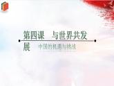 人教版道德与法治九下4.1《中国机遇与挑战》课件+音视频素材