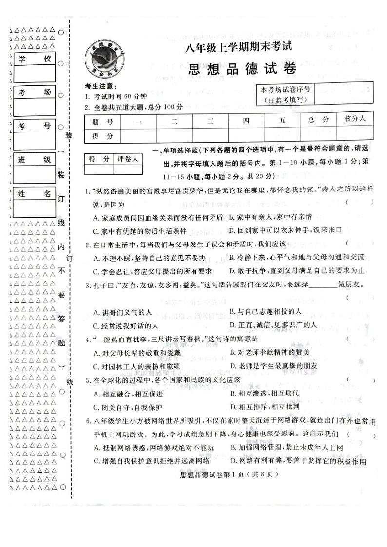 佳木斯市2023年八年级上册道德与法治期末测试卷01