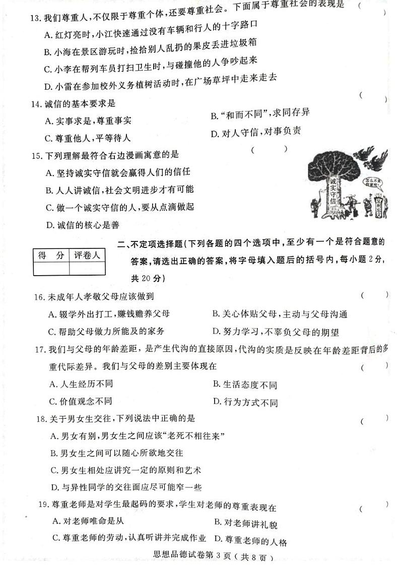 佳木斯市2023年八年级上册道德与法治期末测试卷03