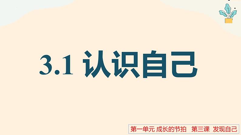 部编版2023-2024学年七年级道德与法治上册3.1认识自己  课件01