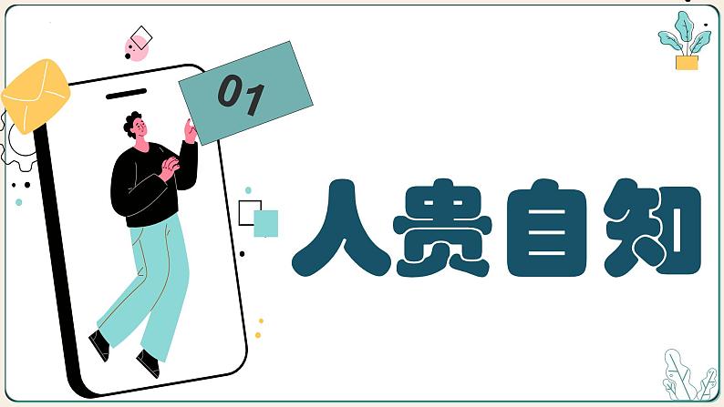 部编版2023-2024学年七年级道德与法治上册3.1认识自己  课件02