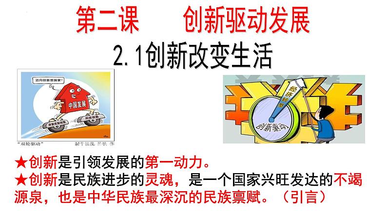 部编版2023-2024学年九年级道德与法治上册  2.1 创新改变生活  课件01