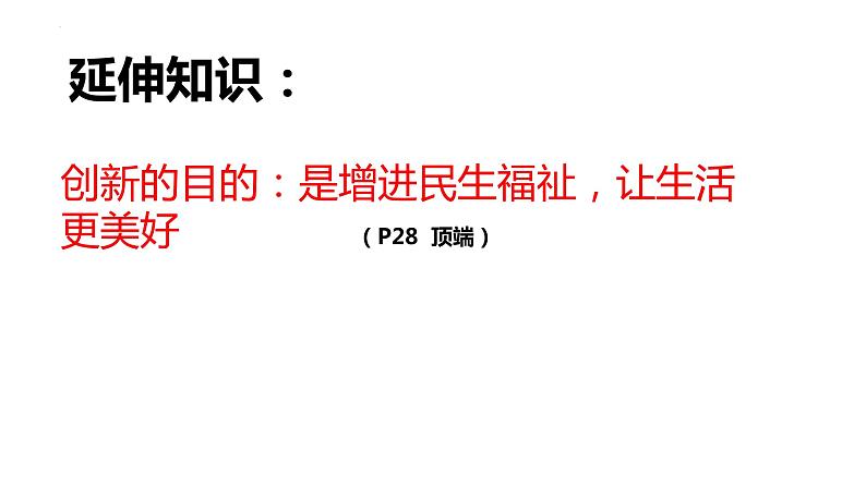 部编版2023-2024学年九年级道德与法治上册  2.1 创新改变生活  课件07