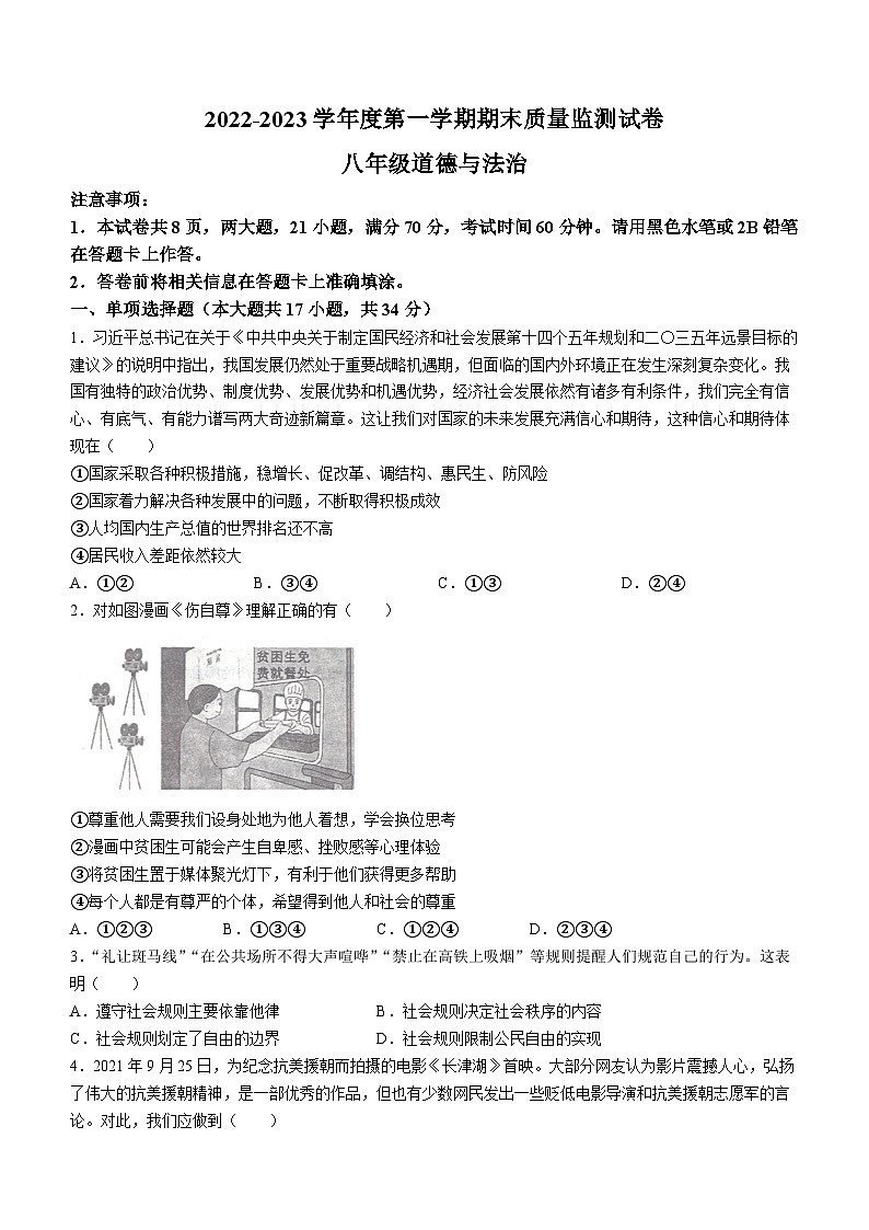 河南省驻马店市正阳县2022-2023学年八年级上学期期末道德与法治试题第1页