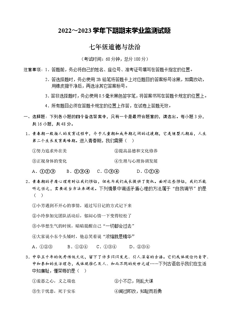 四川省宜宾市叙州区2022-2023学年七年级下学期期末检测道德与法治试题第1页