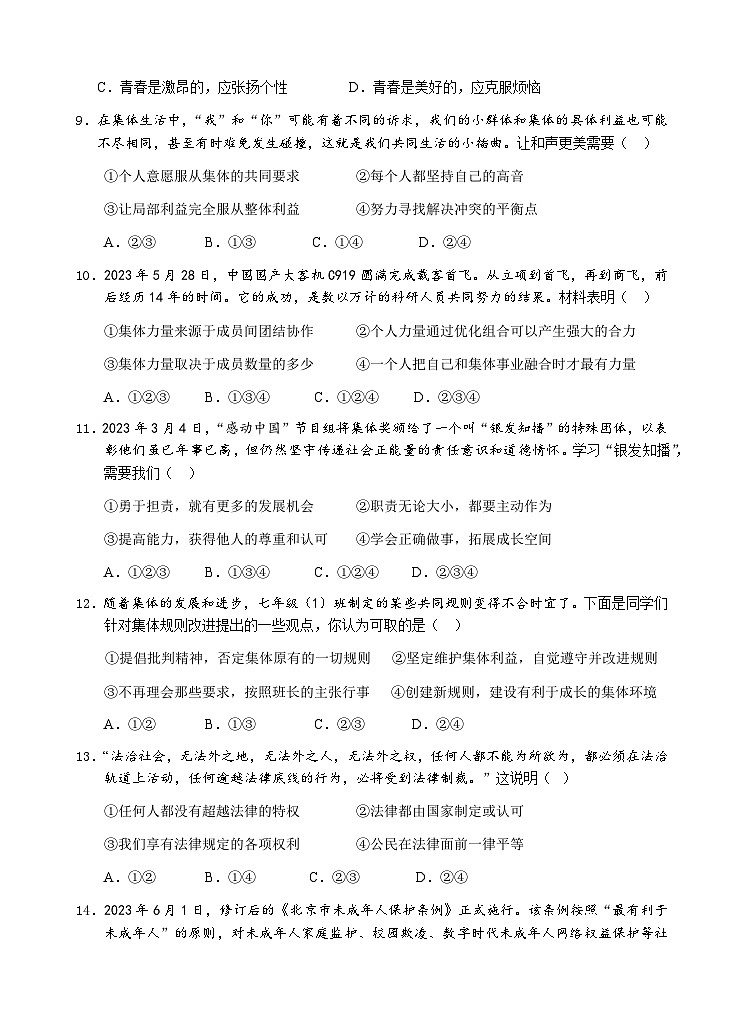 四川省宜宾市叙州区2022-2023学年七年级下学期期末检测道德与法治试题第3页