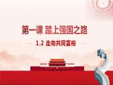 【新教材改】1.2《走向共同富裕》课件+教案