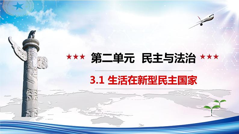 【新教材改】3.1《生活在新型民主国家》课件+教案01