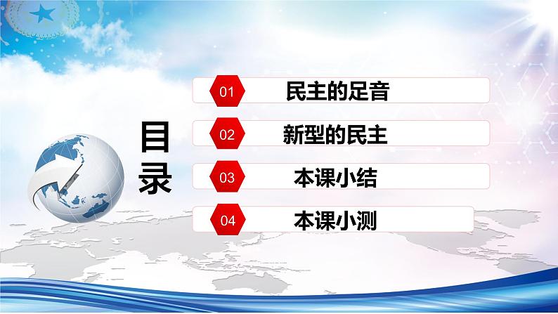 【新教材改】3.1《生活在新型民主国家》课件+教案03