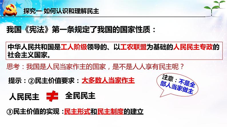 【新教材改】3.1《生活在新型民主国家》课件+教案08