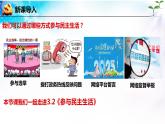 【新教材改】3.2《参与民主生活》课件+教案