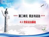 【新教材改】4.1《夯实法治基础》课件+教案