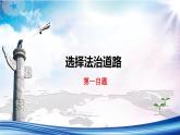 【新教材改】4.1《夯实法治基础》课件+教案