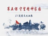 【新教材改】5.1《延续文化血脉》课件+教案