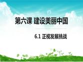 【新教材改】6.1《正视发展挑战》课件+教案