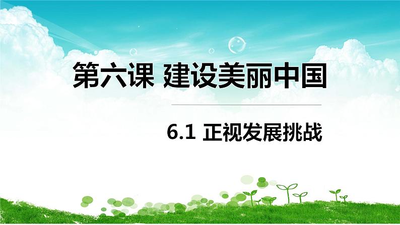 【新教材改】6.1《正视发展挑战》课件+教案01