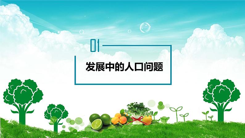 【新教材改】6.1《正视发展挑战》课件+教案06