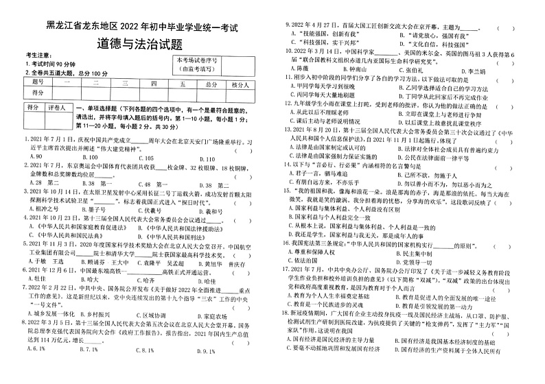 2022年黑龙江省龙东地区中考道德与法治试题01