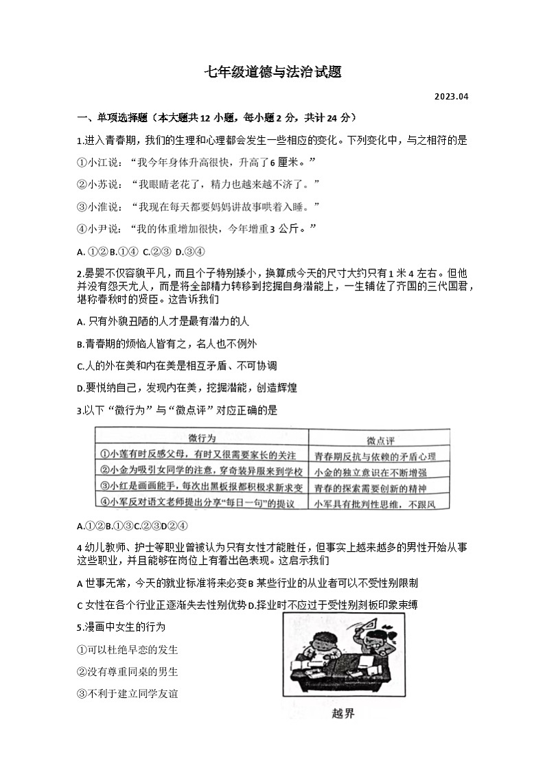 江苏省淮安市金湖县2022-2023学年七年级下学期期中学业水平测试道德与法治试卷01