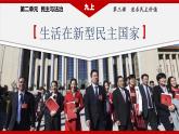 2023年部编版九年级道德与法治上册3.1 生活在新型民主国家  课件（含视频）+同步练习含解析卷