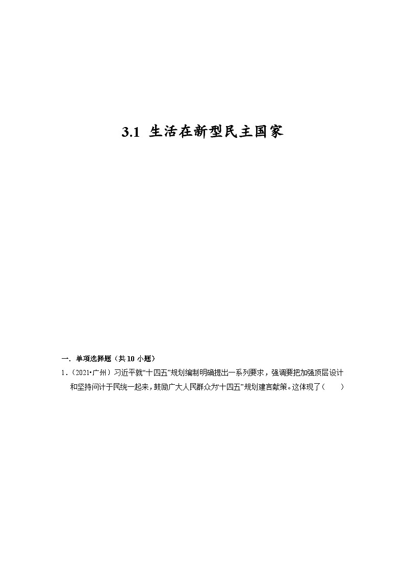 2023年部编版九年级道德与法治上册3.1 生活在新型民主国家  课件（含视频）+同步练习含解析卷01