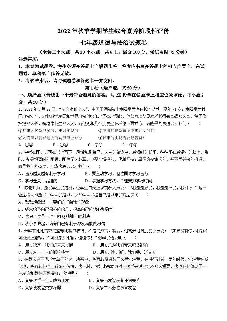 云南省昭通市昭阳区2022-2023学年七年级上学期期末道德与法治试题第1页