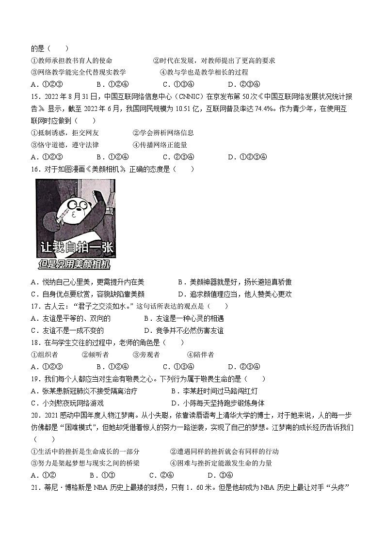 云南省昭通市昭阳区2022-2023学年七年级上学期期末道德与法治试题第3页